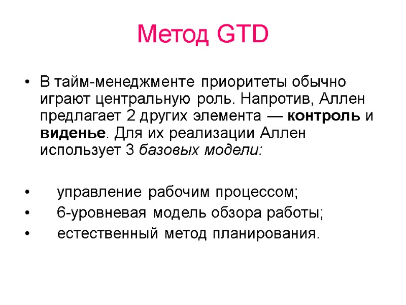 Метод GTD В тайм-менеджменте приоритеты обычно играют центральную роль. Напротив, Аллен предлагает 2 других
